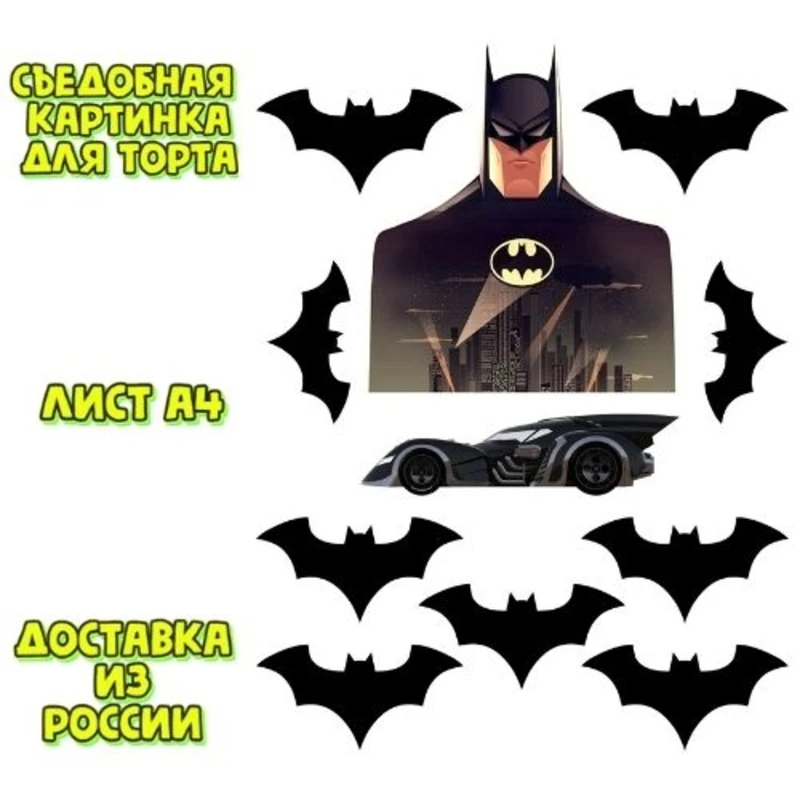 Картинка для украшения торта &quotБэтмен&quot печать на съедобной сахарной вафельной