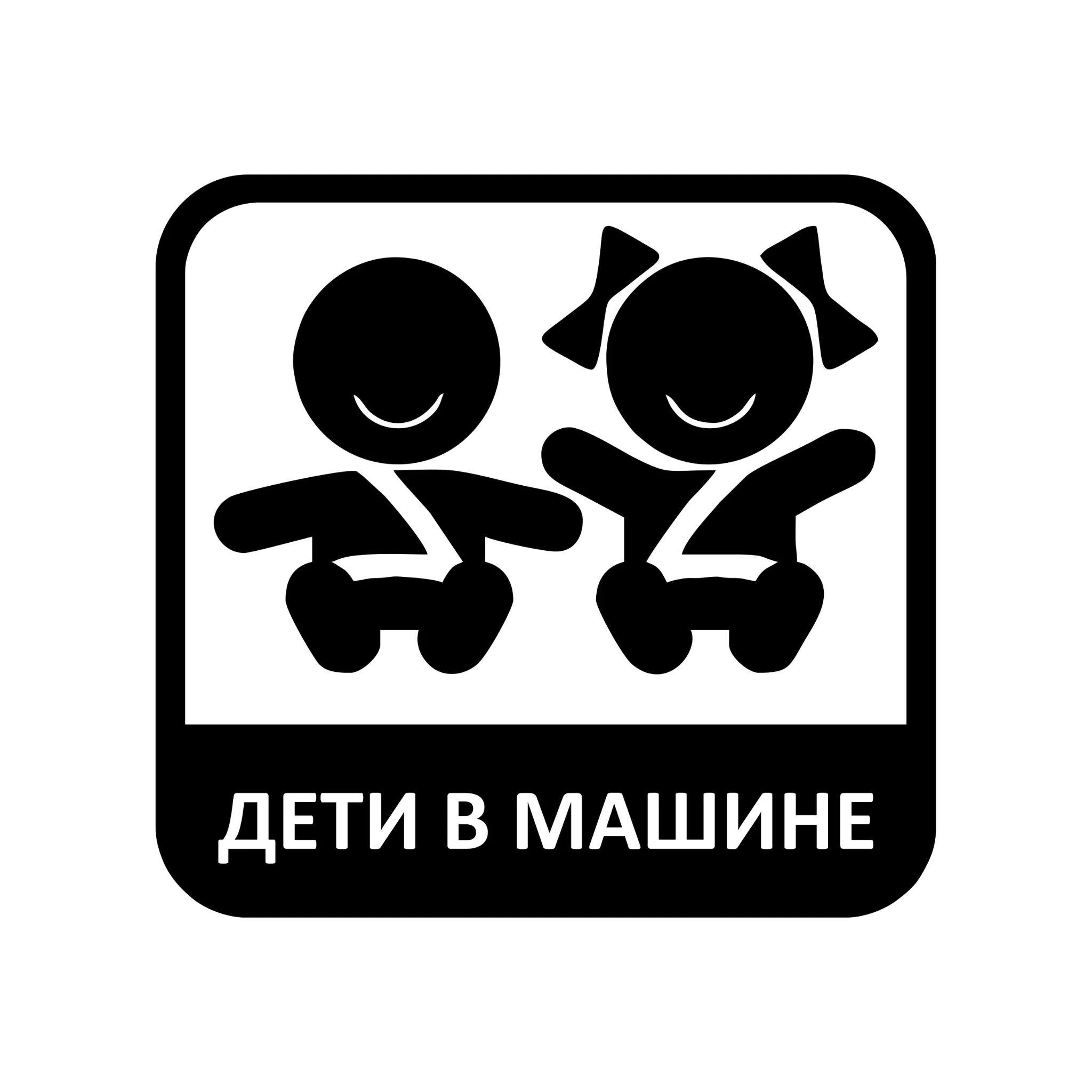 Стикеры (Автомобильные товары) Наклейка на машину из виниловой пленки. &quotДети в