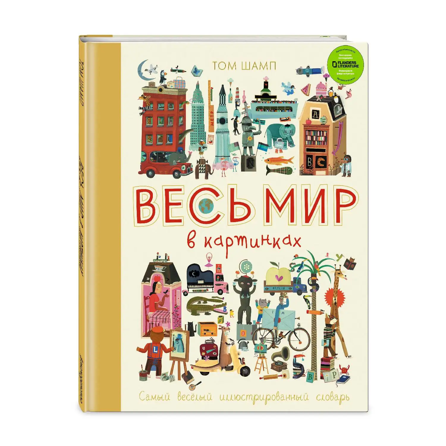 Весь мир в картинках. Самый веселый иллюстрированный словарь (Том Шамп 978 5 699 90190 6