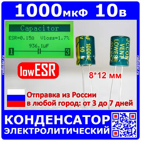 1000 мкФ*10 В - электролитический конденсатор - 1000uF/10V, ±20%, LowESR, -40+105°C, 8*12мм - производство JCCON