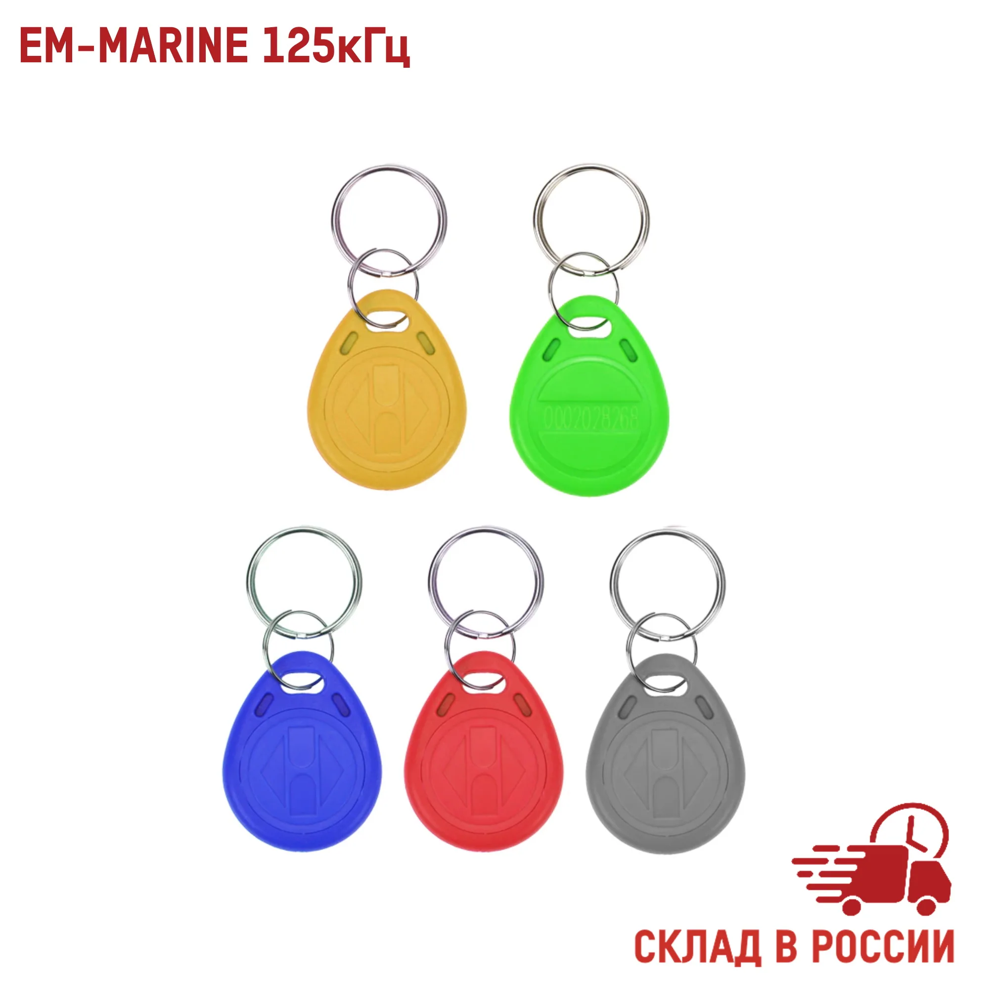 EM-Marine 125 кГц (5 шт.) не перезаписываемый бесконтактный брелок с кодом для