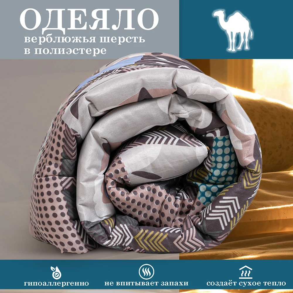 Одеяло всесезонное - Верблюжья шерсть плотность 300 гр/м2. тёплое стеганое