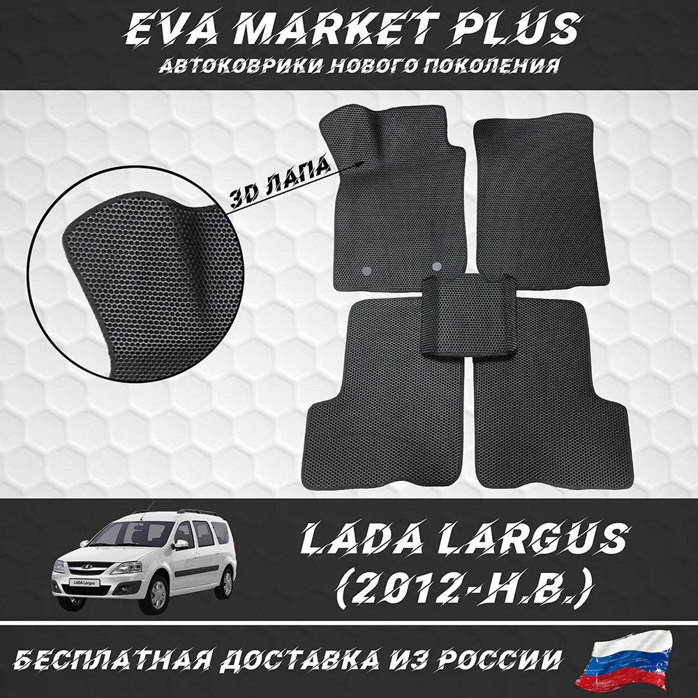 EVA коврики в машину для Lada Largus (2012-н.в.) ковер на пол автомобиля Лада Ларгус
