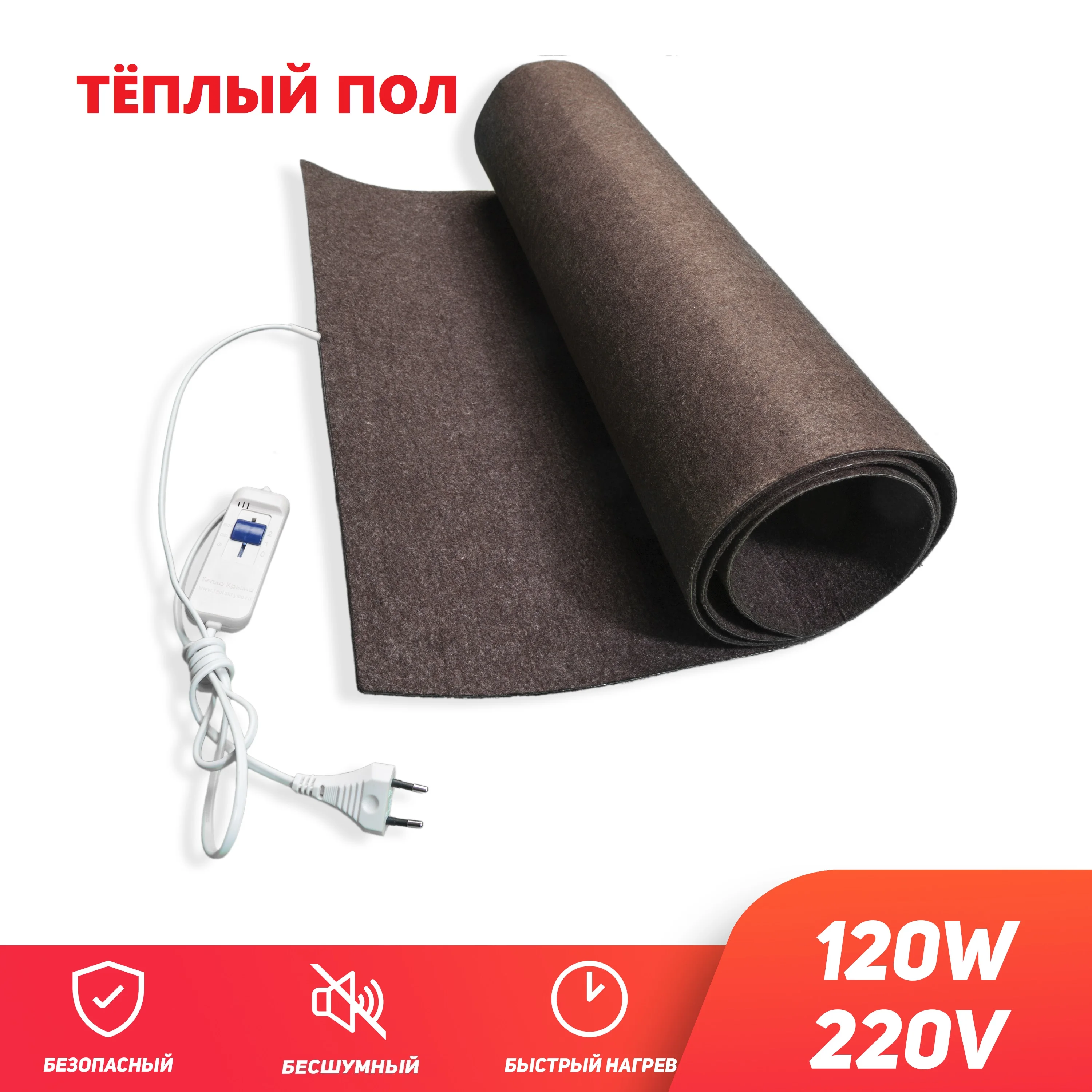 Мобильный теплый пол 110/220 ватт (ткань) 1.7м|Электрические нагреватели| |