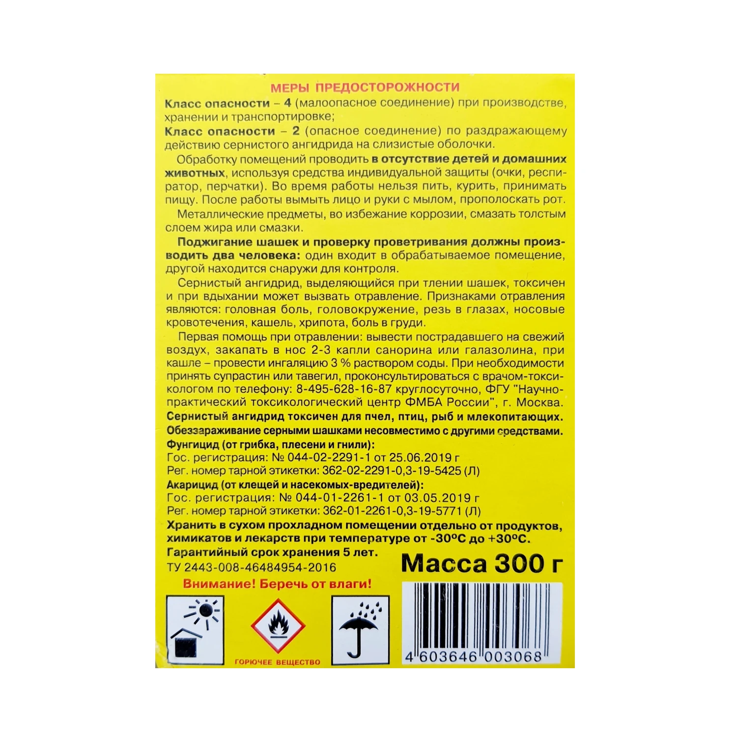 Cерная шашка ФАС для фумигационной обработки 300g