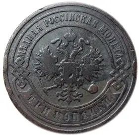 3 копейки. Николай II. СПБ. 1903 год. F |