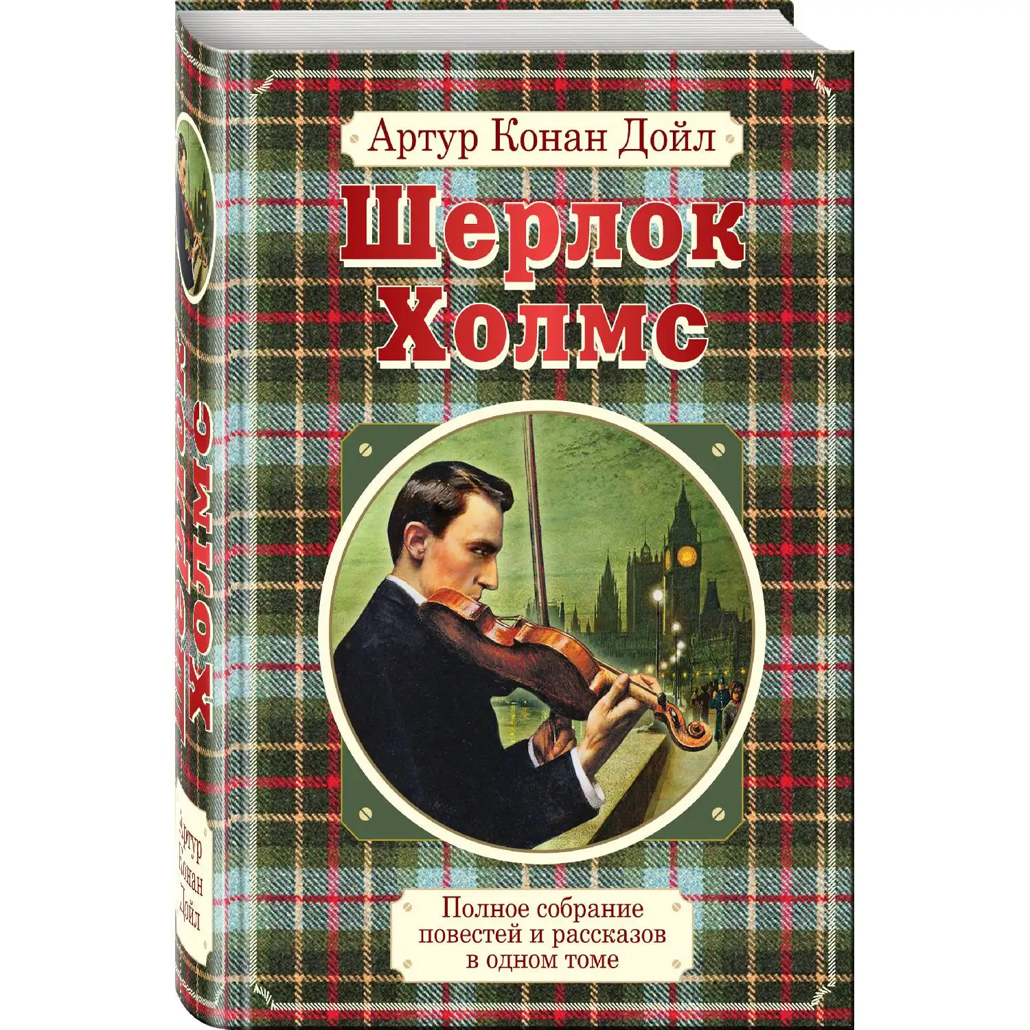 Полное собрание повестей и рассказов о Шерлоке Холмсе в одном томе (Артур Конан