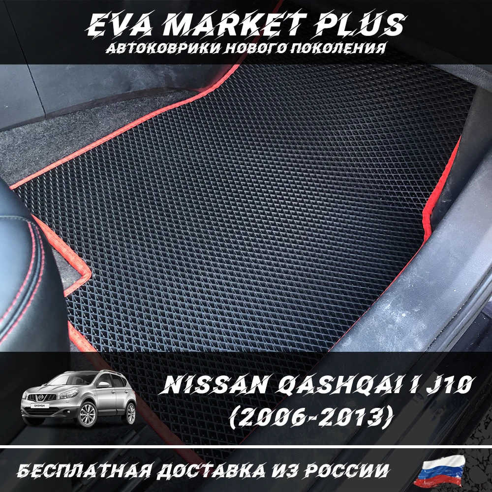 Eva Car mats for Nissan Qashqai I J10 (2006-2013) rhombus honeycomb carpet car floor |
