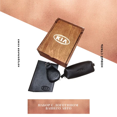 Подарочный набор автомобилисту, обложка, брелок и ключница KIA