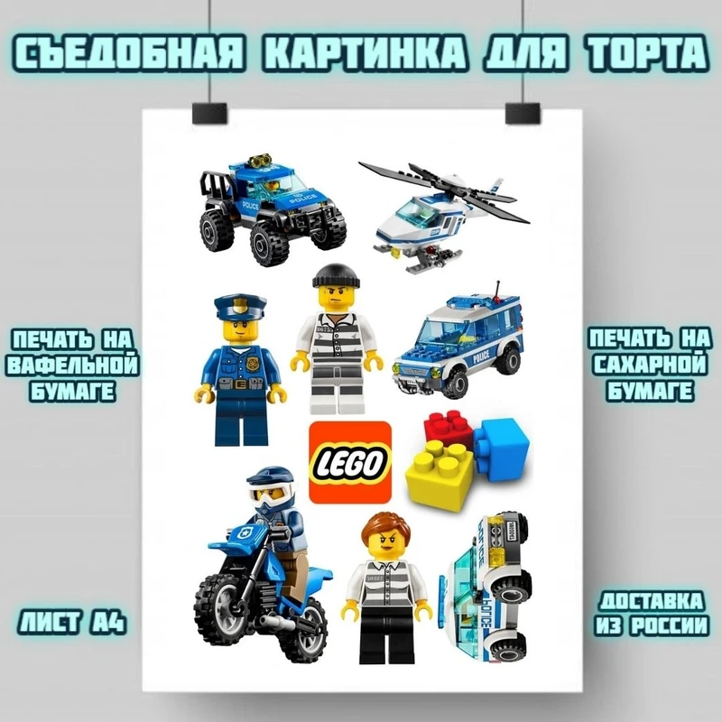 Картинка для украшения торта "Лего" печать на съедобной сахарной вафельной