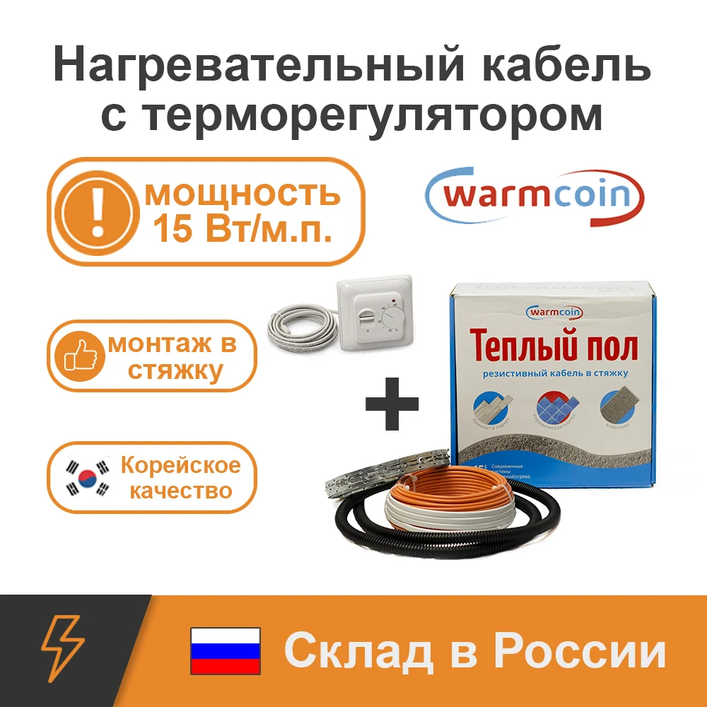Нагревательный кабель warmcoin универсальный 15 цветов с терморегулятором