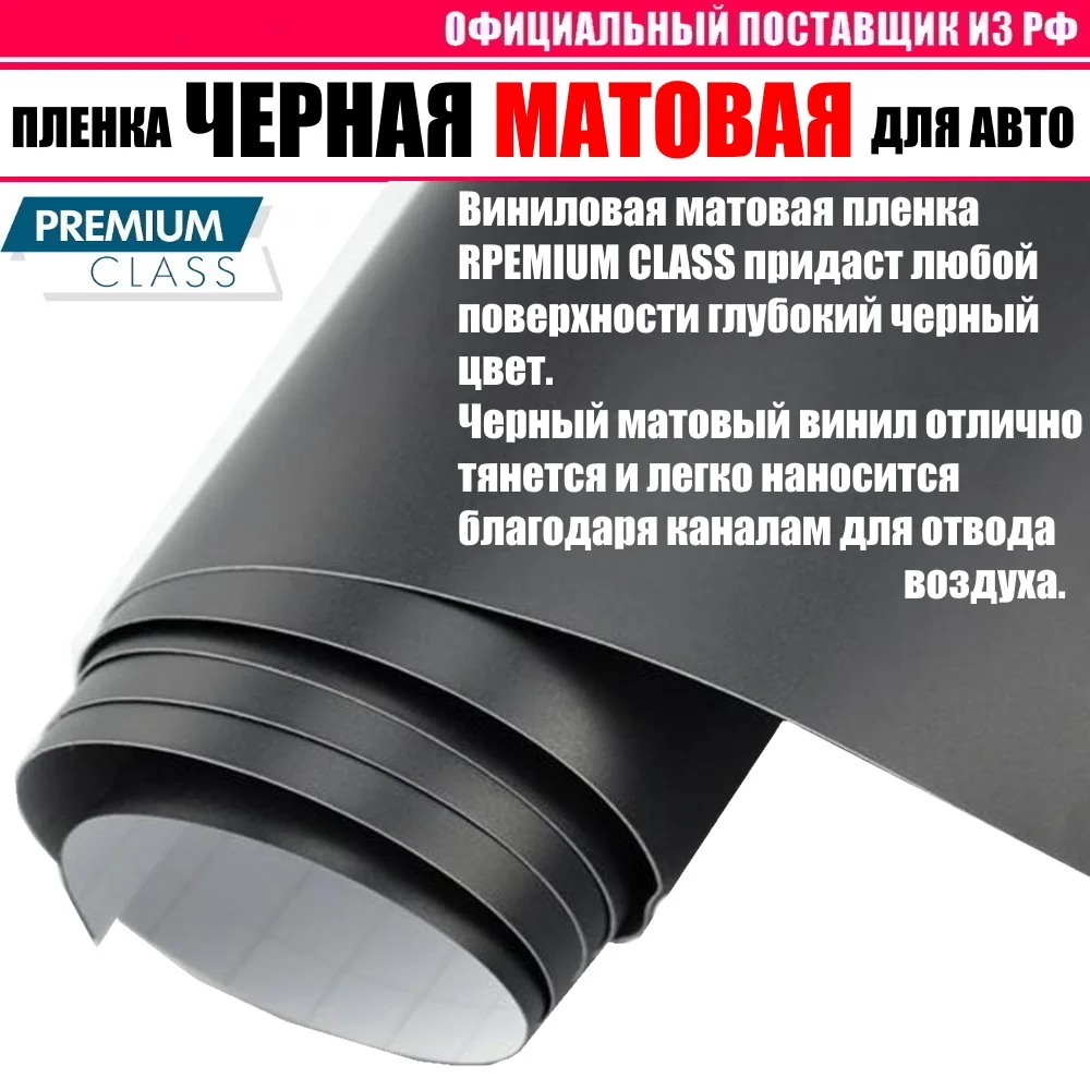 ЧЕРНАЯ МАТОВАЯ виниловая классическая пленка самоклеющаяся для авто PREMIUM CLASS |