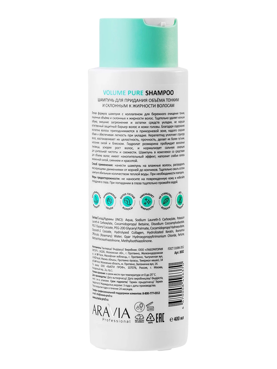 Шампунь для придания объёма тонким и склонным к жирности волосам 400 мл ARAVIA