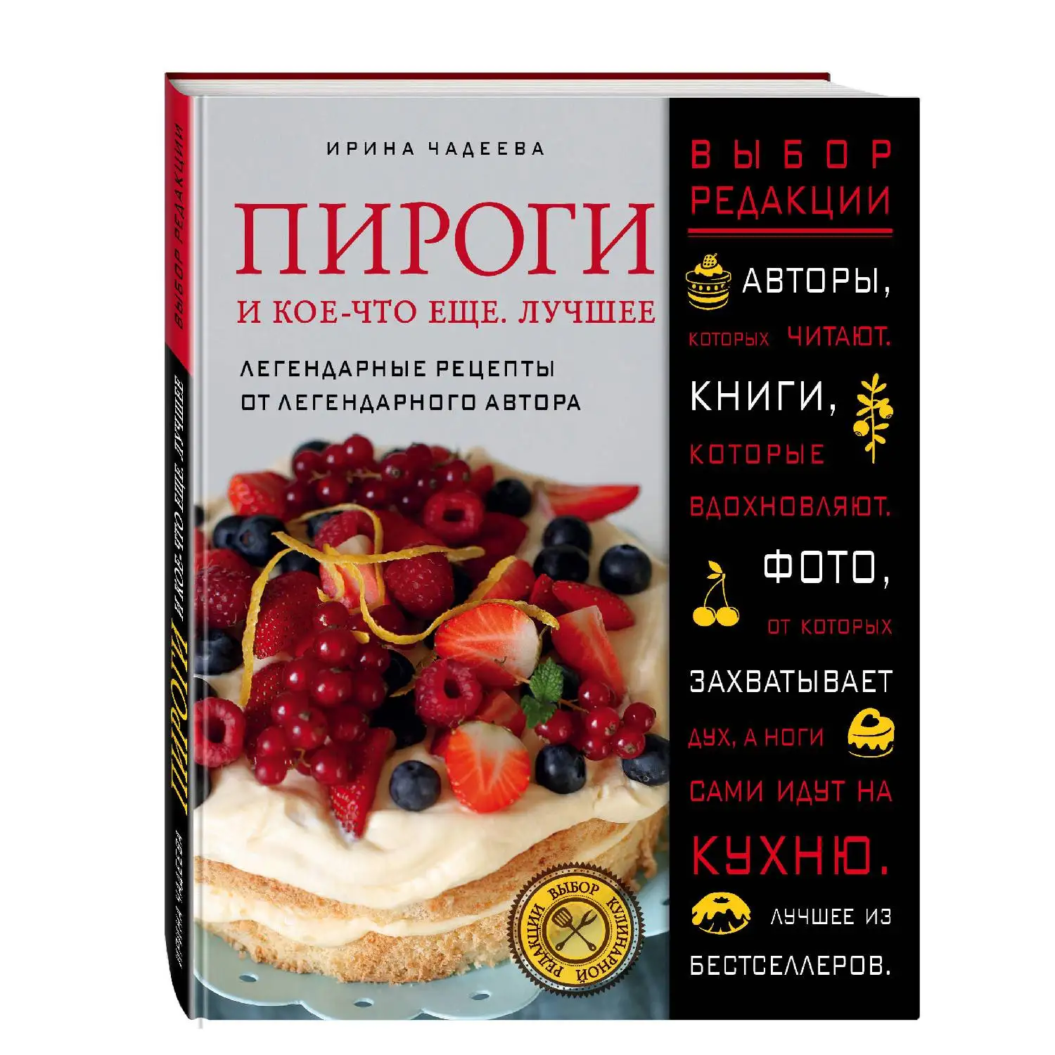 Пироги и кое что еще. Лучшее. Ирина Чадеева|Готовка еда вино| |