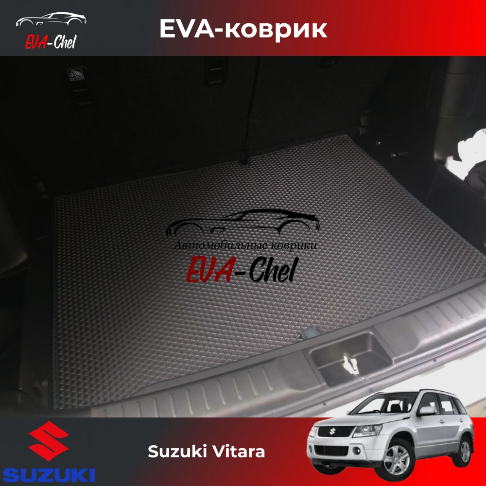 Коврики Eva в багажник на Suzuki Vitara (2014 - н.в.) автомобильные коврики Эва 3D |
