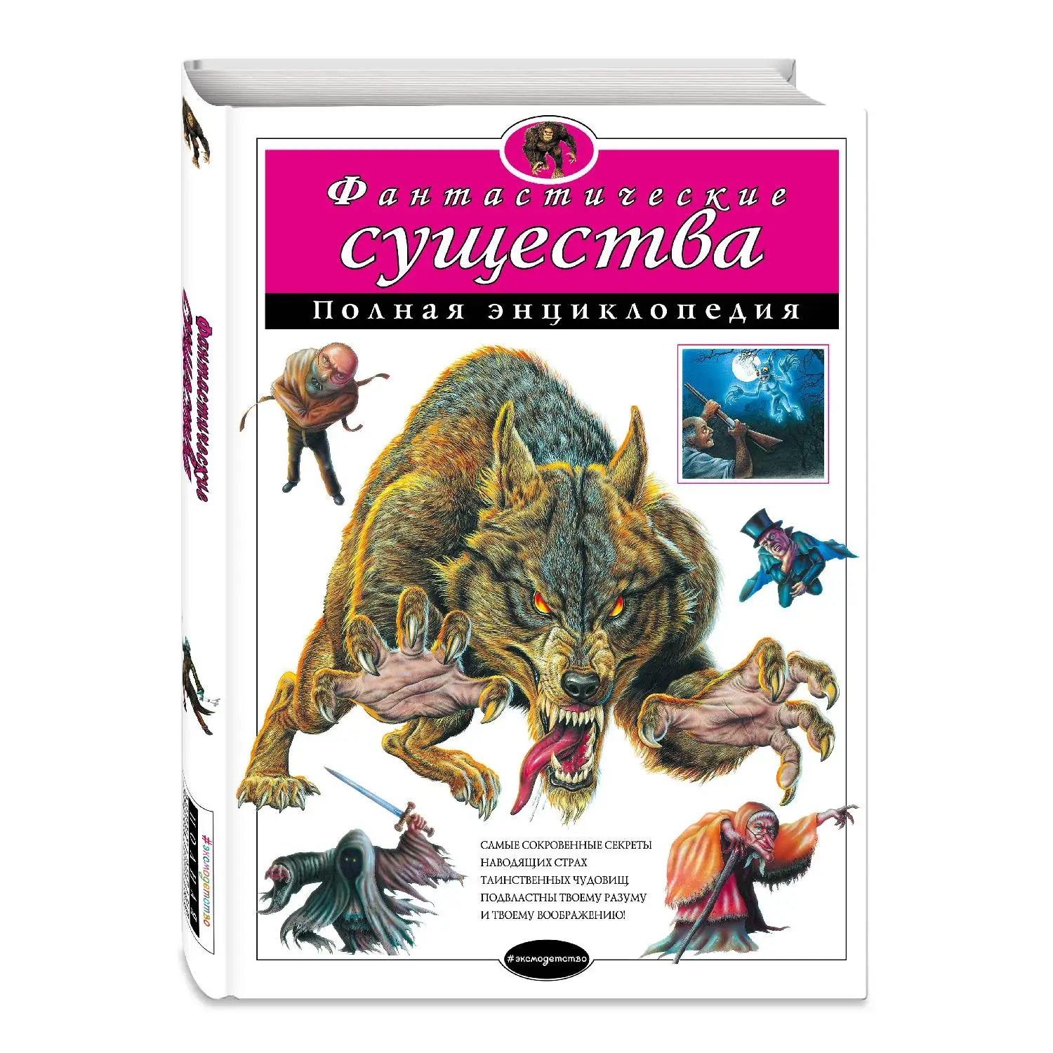 Фантастические существа. Полная энциклопедия (&ltне Указано&gt 978 5 699 80593 8 248 стр.