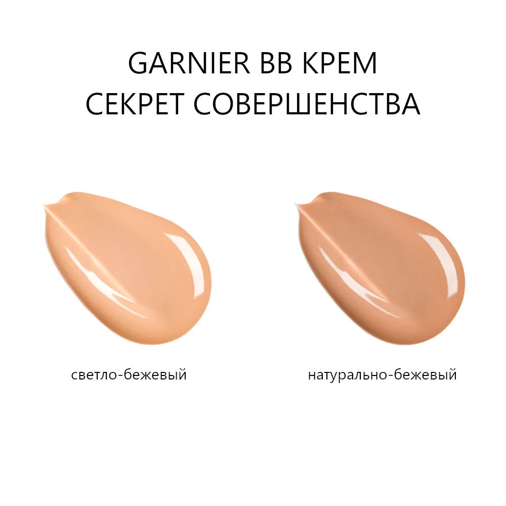 Garnier BB Крем &quotСекрет совершенства&quot увлажняющий матирующий для жирной и