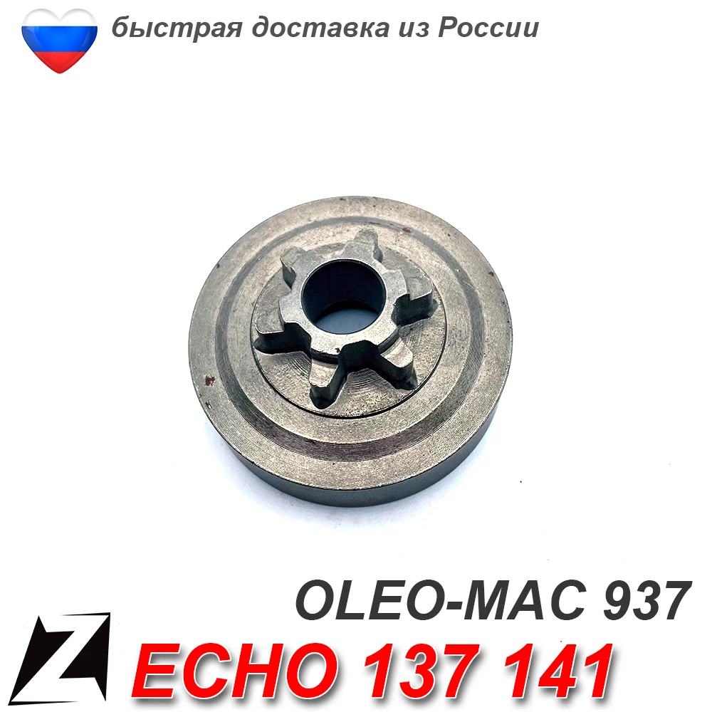 Звездочка для бензопилы ECHO 137 141 OLEO MAC 937 ведущая привода цепи шины запчасти