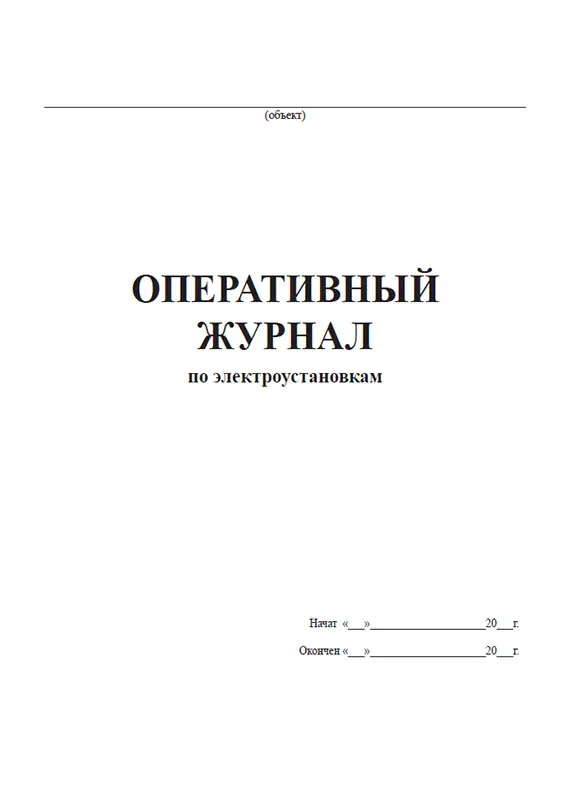 Пример заполнения оперативного журнала