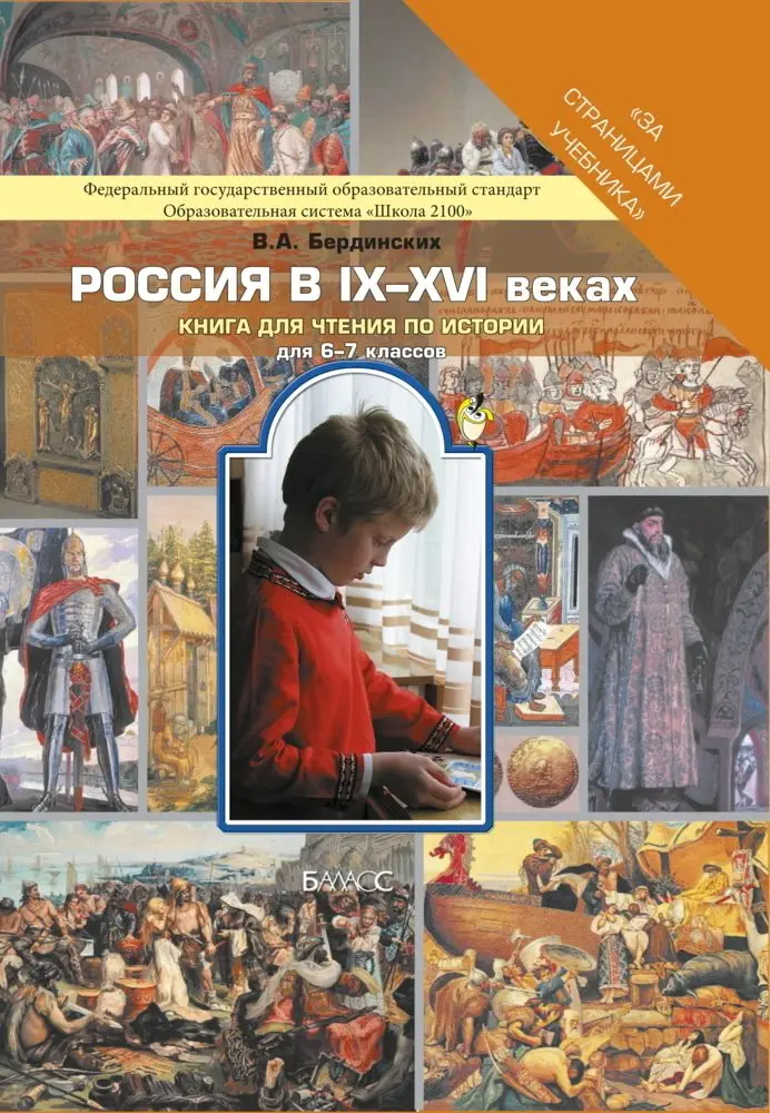 Бердинских В.А. Россия в IX XVI веках Книга для чтения 6 7 класс|Учебники| |