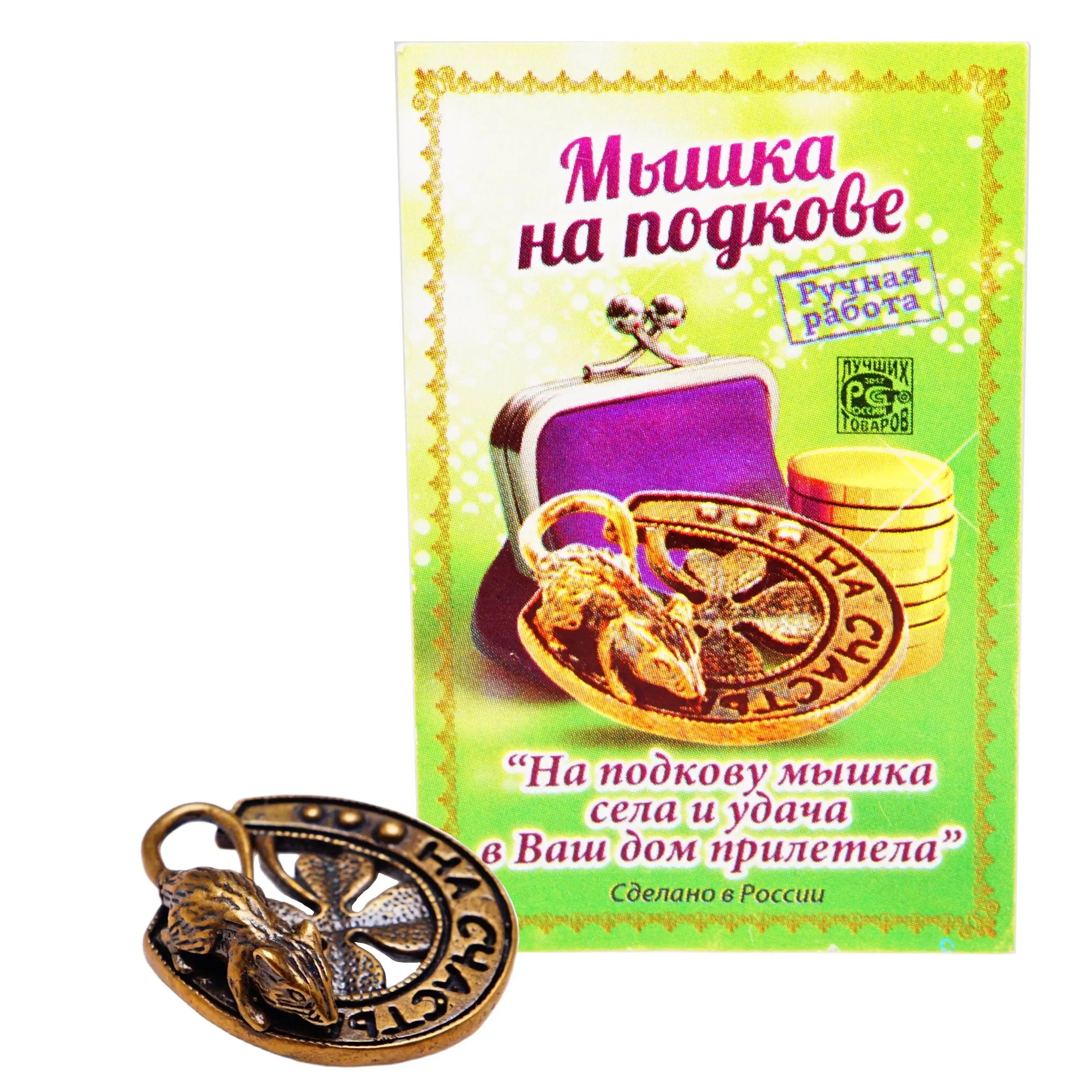 Сувенир Кошельковая Мышка на Подкове с Клевером металл латунь бронза подарок 555 |