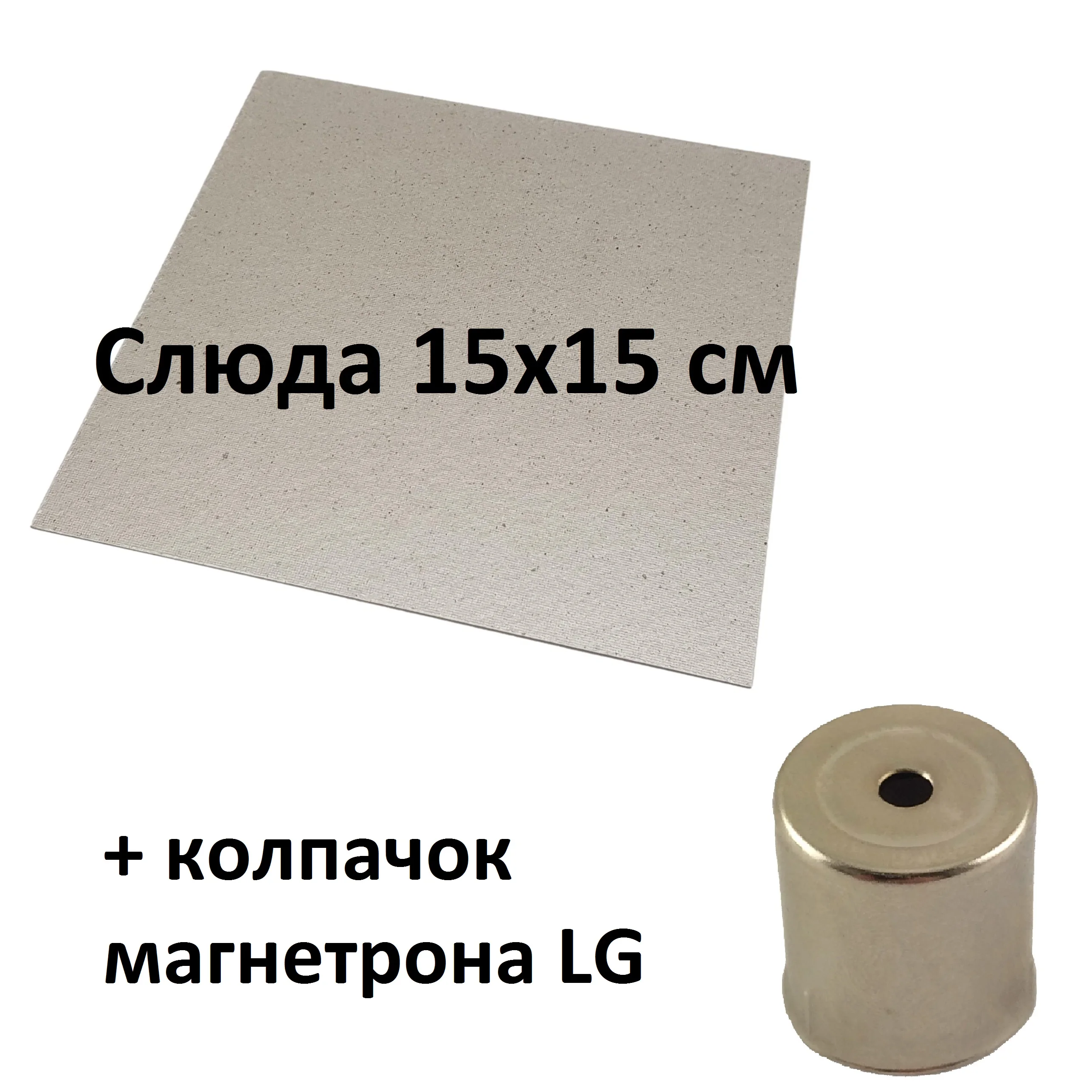 Комплект колпачок (антенна) магнетрона LG (2M213 2M214) и слюда 15x15 см | Бытовая техника