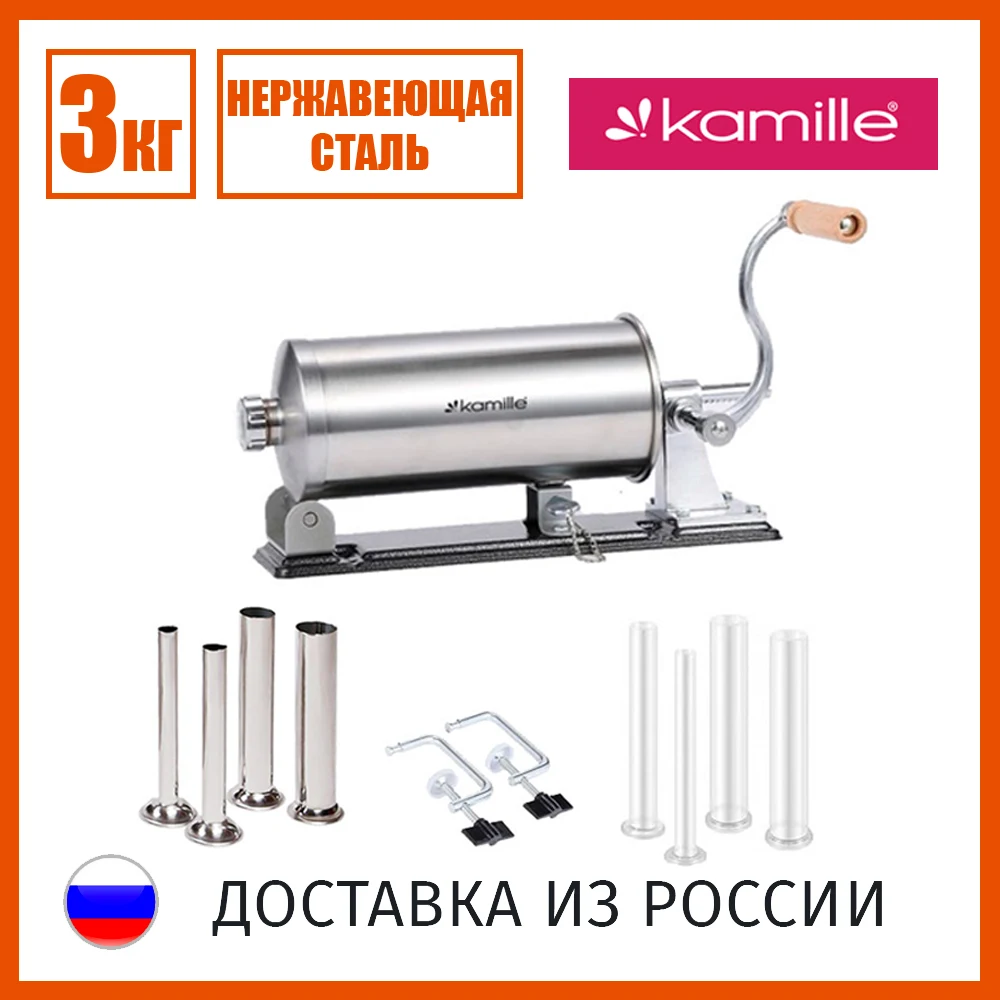 Колбасный шприц KAMILLE 3 кг горизонтальный из нержавеющей стали пластиковые