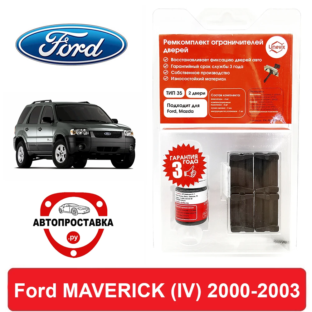 Ремкомплект ограничителей дверей Ford MAVERICK (Форд) (IV) TM1 TM3 2000-2003 2 двери 4 втулки