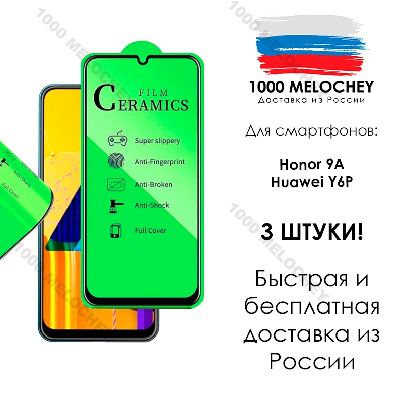 Керамическое стекло 100D 3шт. для Honor 9A / Huawei Y6P Гнущиеся защитное | Мобильные