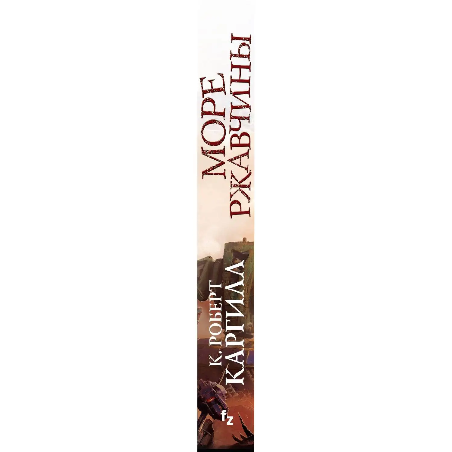 Море ржавчины. К. Роберт Каргилл (978 5 04 098845 7)|Фантастика и фэнтези| |