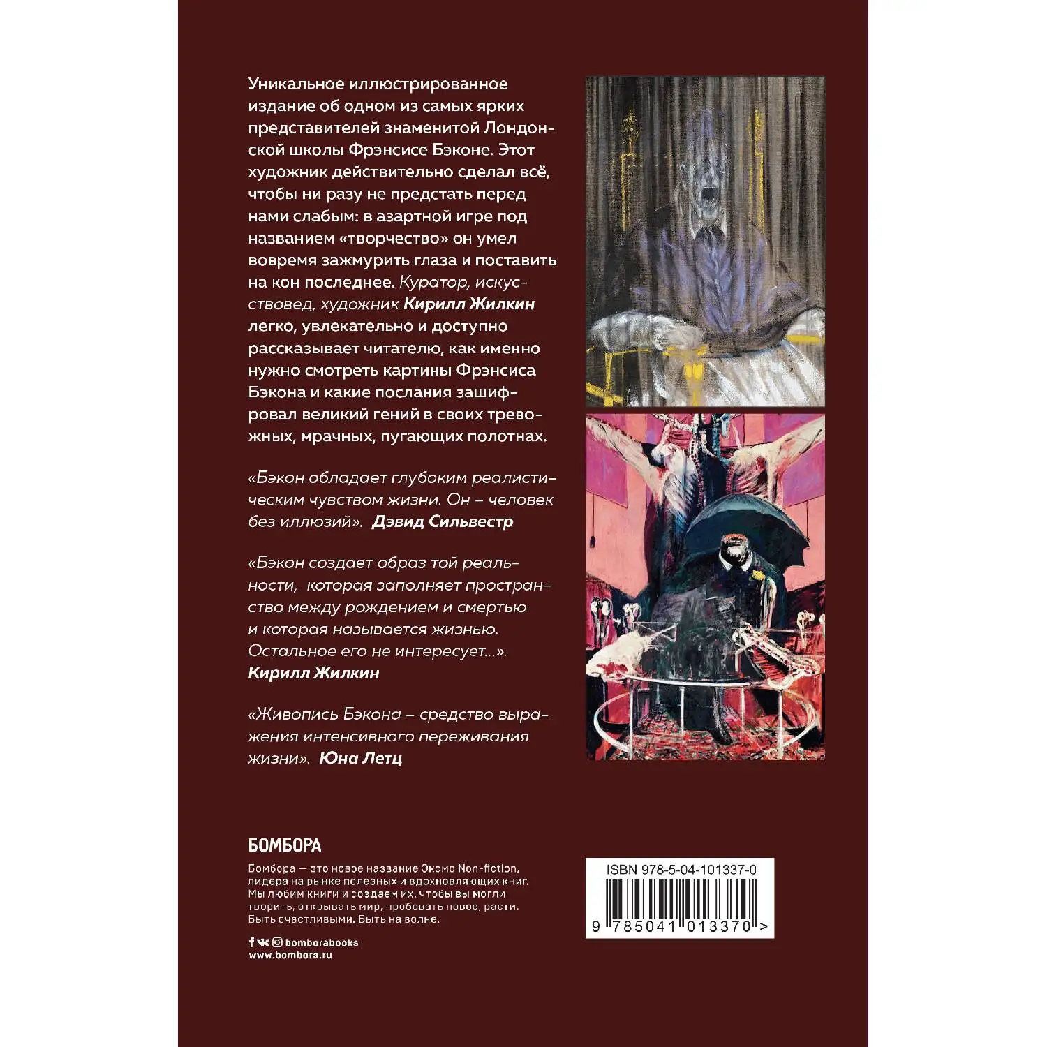 Фрэнсис Бэкон. Гений искаженных миров. Кирилл Жилкин (978-5-04-101337-0) | Канцтовары для