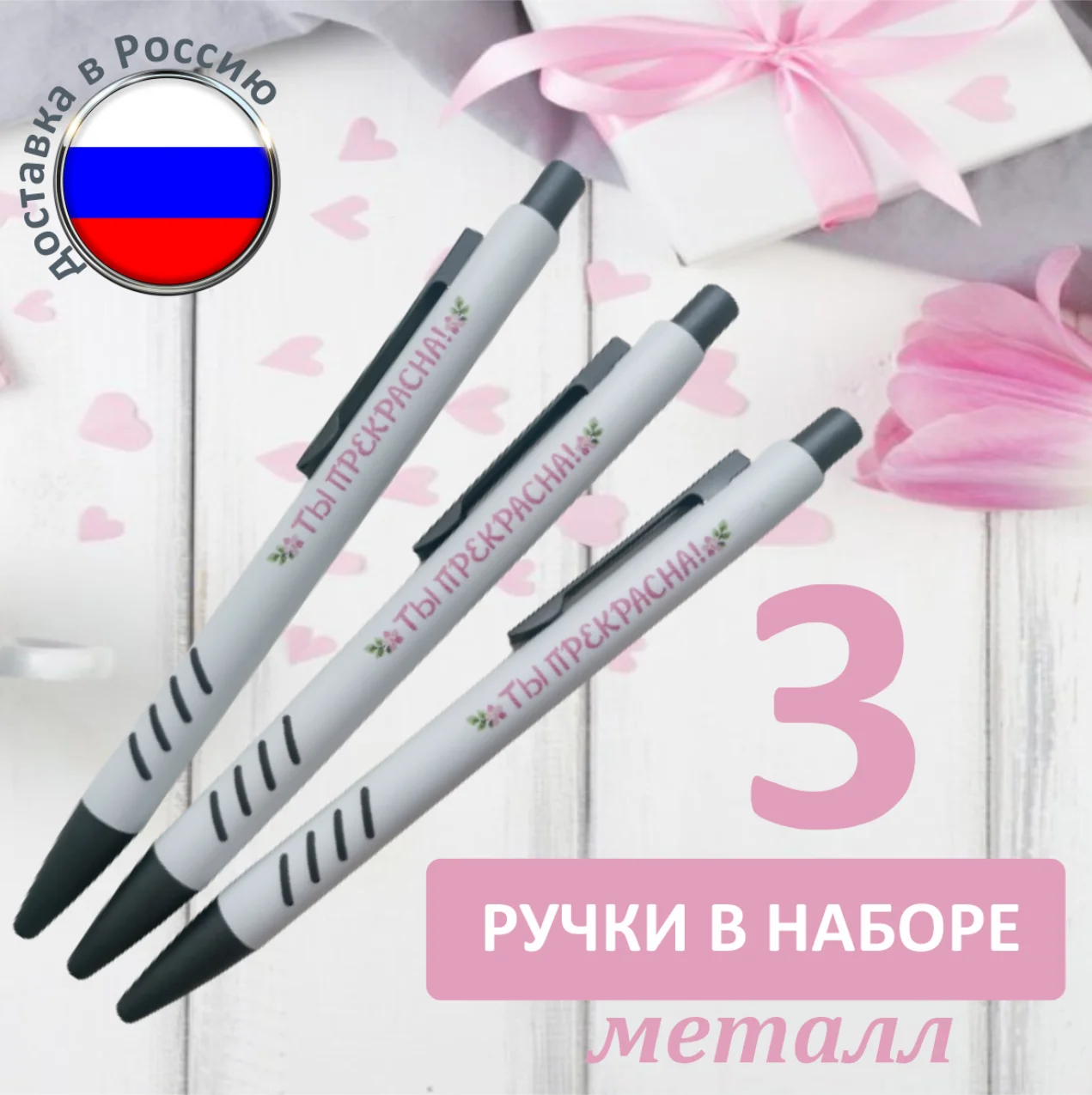 Набор ручек металлических подарочных с надписью &quotТы прекрасна&quot в комплекте 3