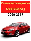 Съемная тонировка Опель Астра, Opel Astra J, тонировочная пленка, силиконовая