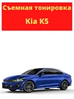 Съемная тонировка Киа К5, тонировочная пленка, силиконовая
