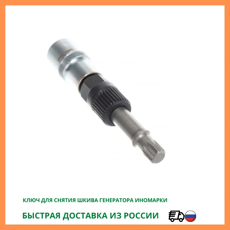 Ключ для снятия шкива генератора иномарки АВТОДЕЛО 41531 |