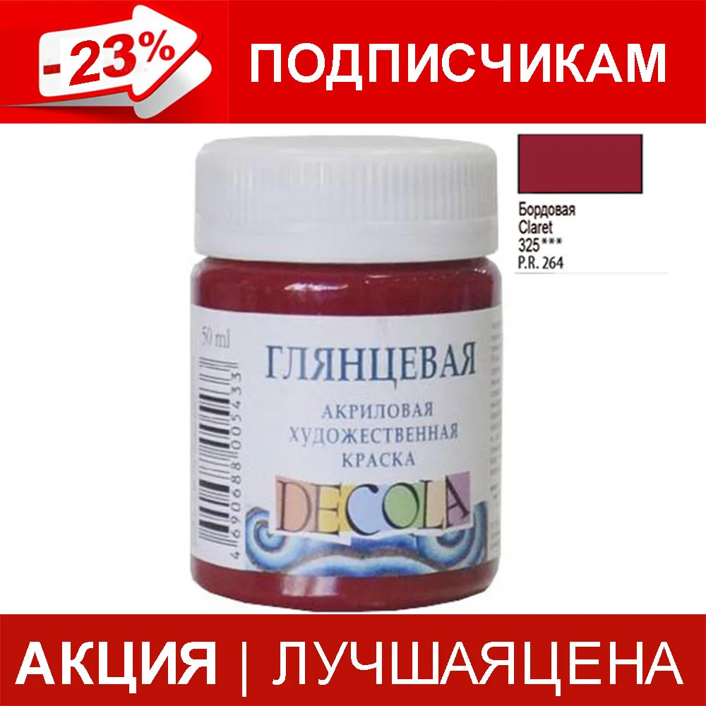 Акриловая краска 325 Бордовый Decola|Акриловые краски| |