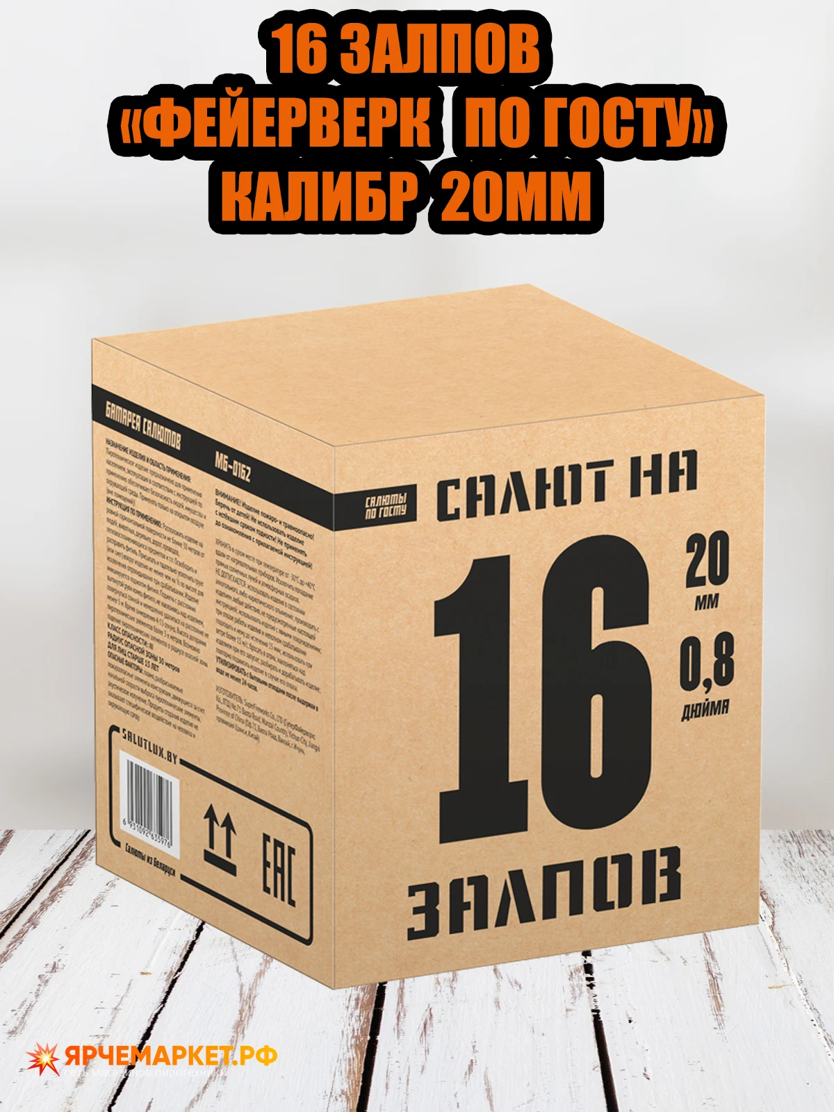 Коробка с эффектом Фейерверки/Салюты на 16 зарядов|Сверкающие товары для