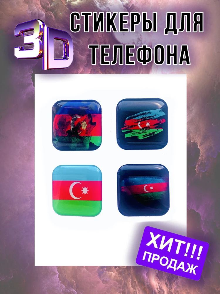 Наклейки на телефон 3D компьютер планшет ноутбук 3b наклейка набор азербайджан