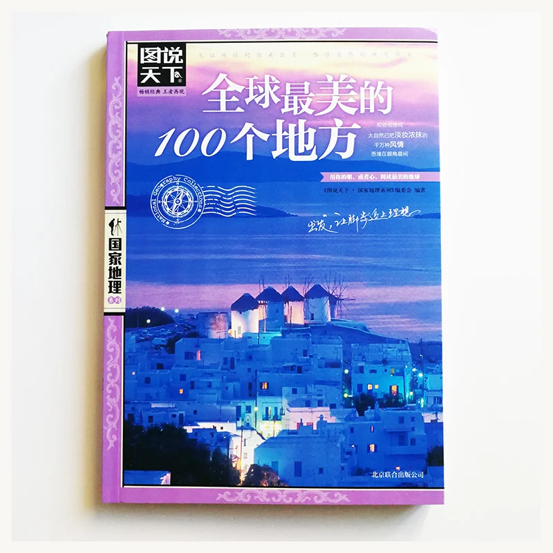 Коллекция 100 г. самые красивые места в мире национальная география китайская