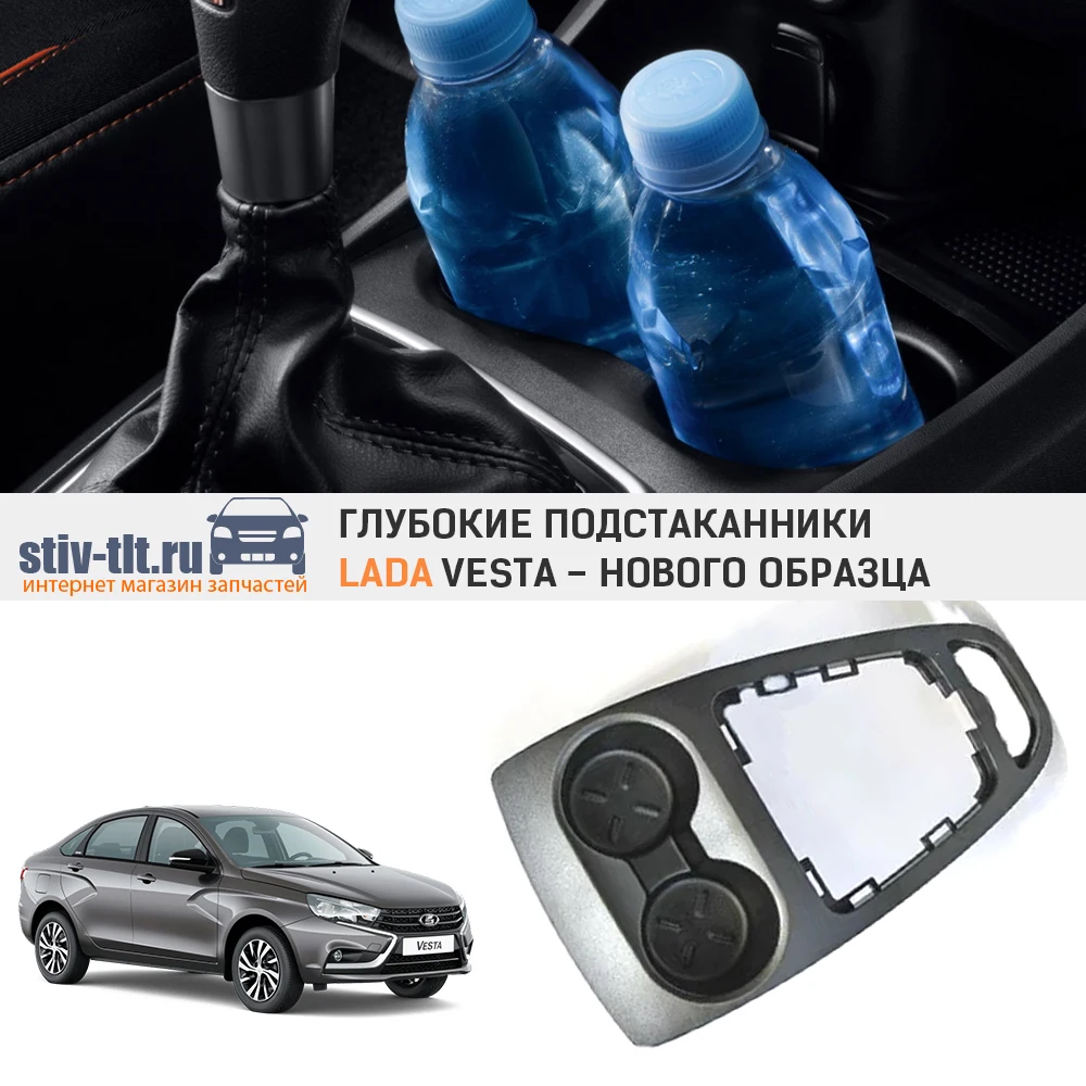 Глубокие подстаканники нового образца для Лада Веста 8450032518 |