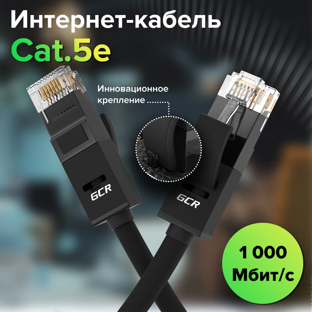 GCR Патч-корд прямой UTP кат.5e 24 AWG литой ethernet high speed 1 Гбит/с RJ45 LAN CCA компьютерный