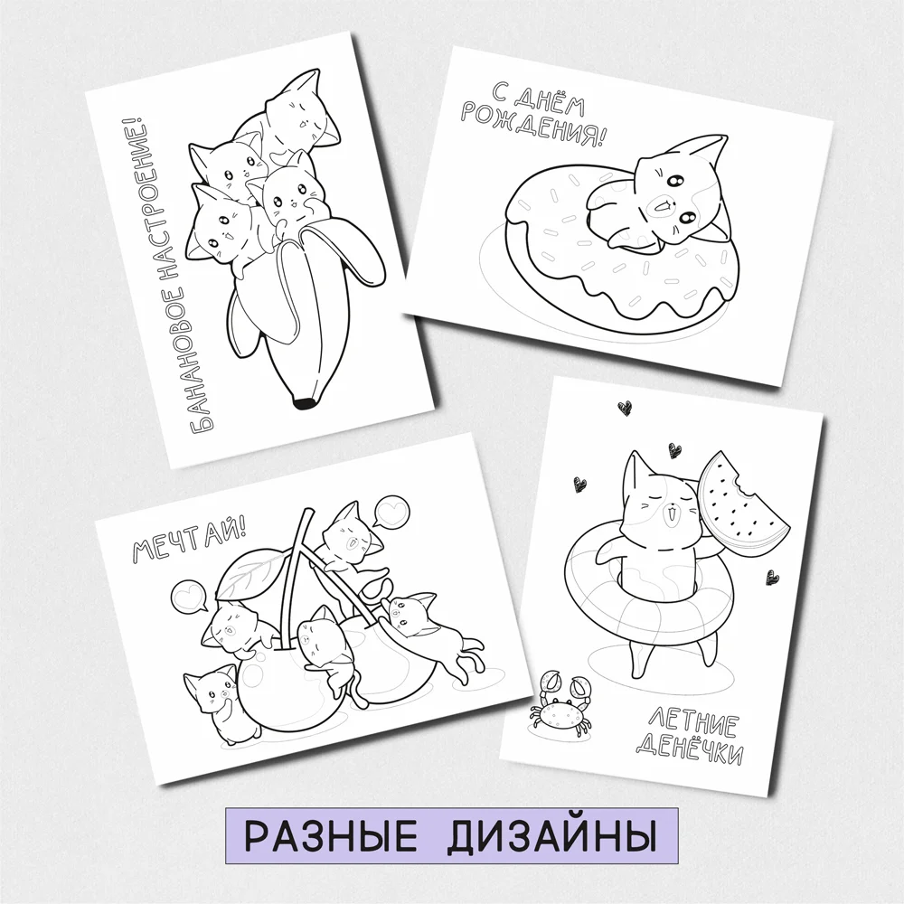 8 шт/уп. Набор открытка раскраска для детей всех &quotКотики&quot QQ_Shop в конвертах -