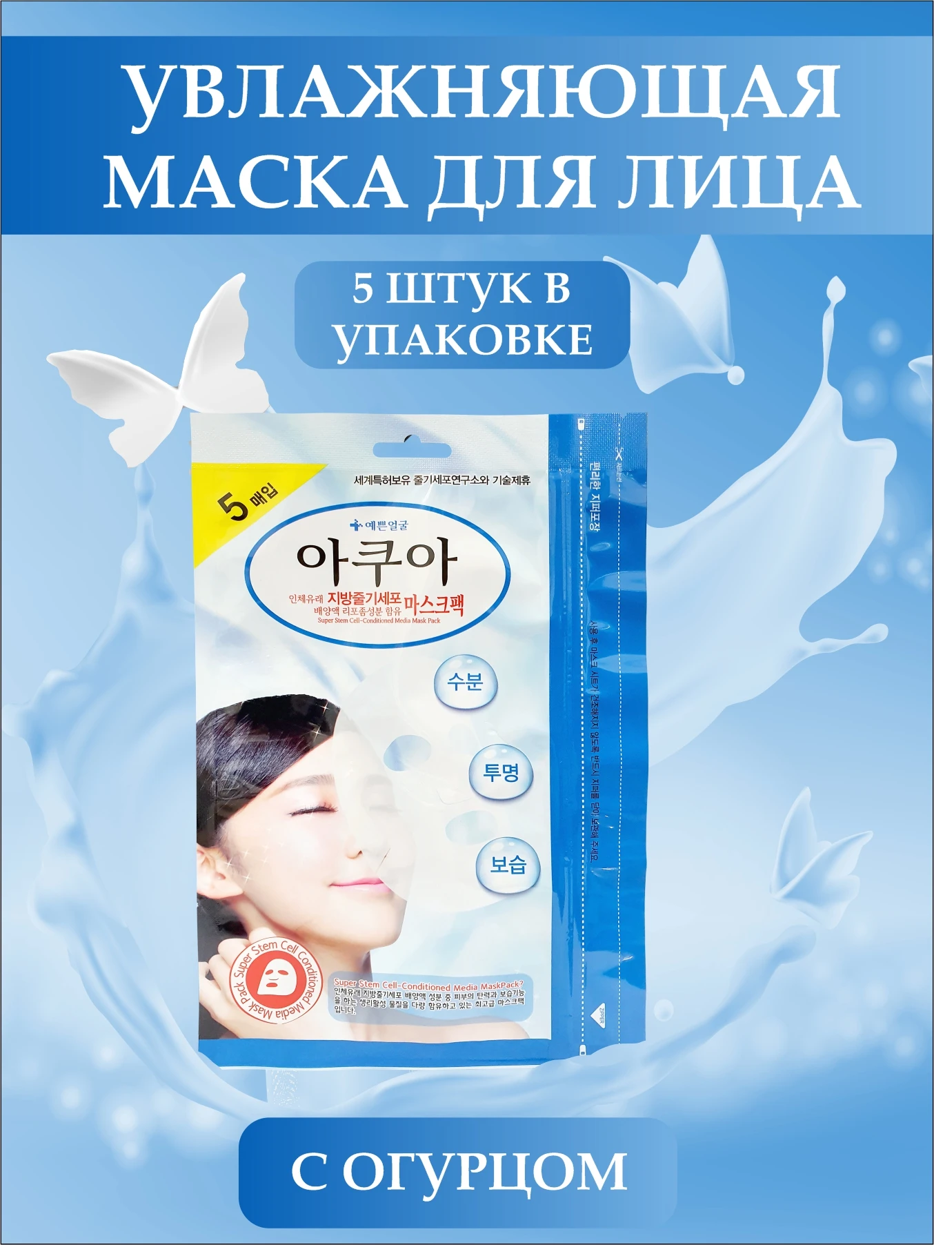 Маска для лица Увлажняющая с огурцом и стволовыми клетками набор 5 шт Well-being Health