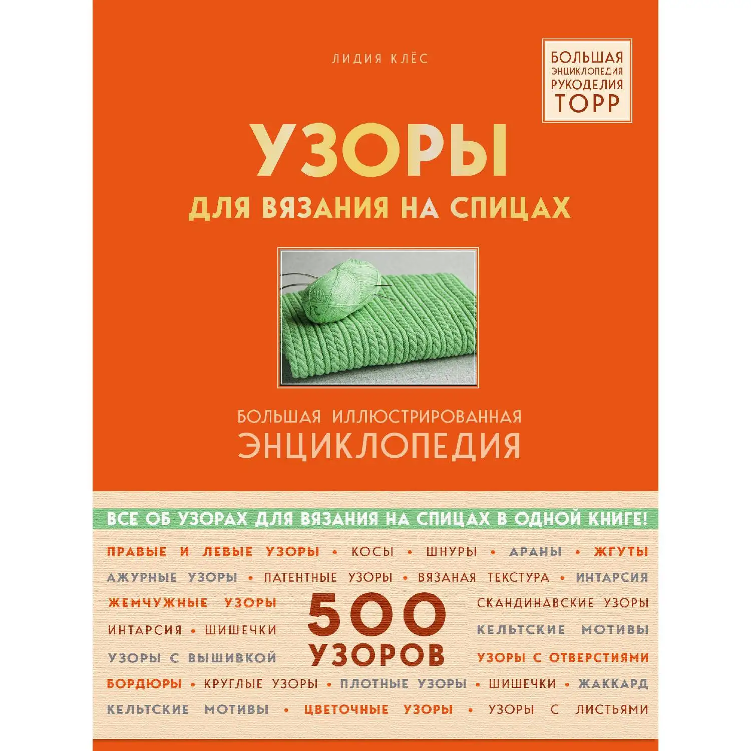 Узоры для вязания на спицах. Большая иллюстрированная энциклопедия ТOPP. Лидия