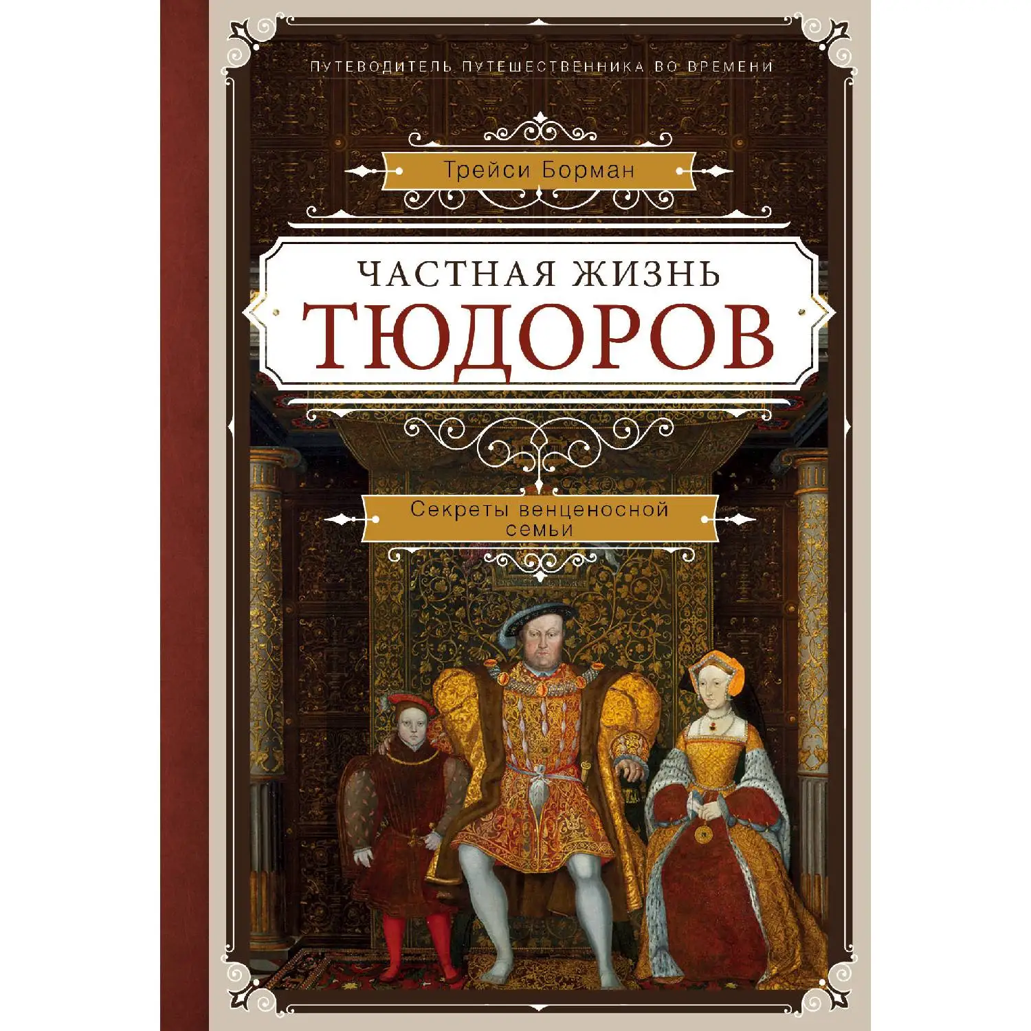 Частная жизнь Тюдоров. Секреты венценосной семьи. Трэйси Борман (Они управляли