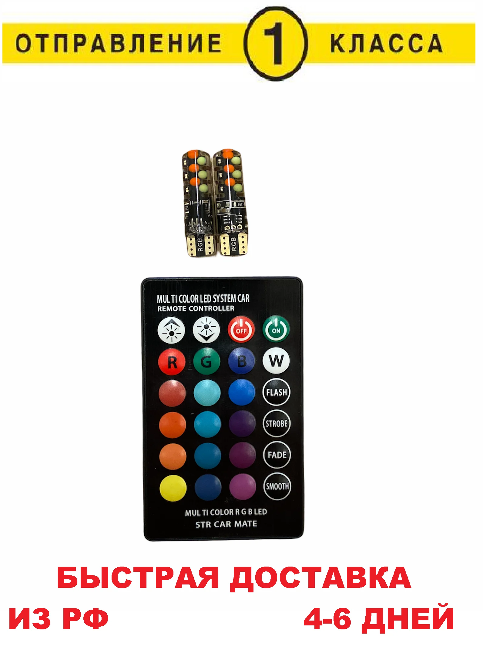 Габариты светодиодные led лампы в авто с пультом стробоскопы разноцветные быстрая