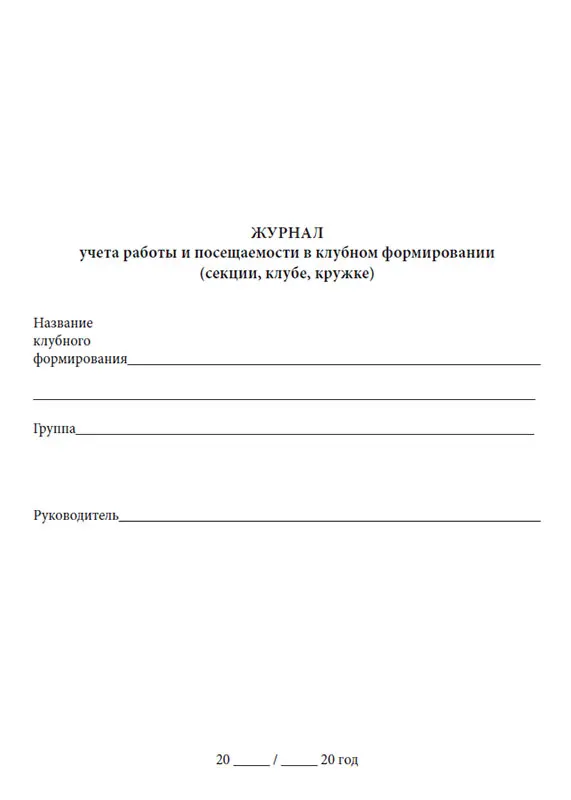 Журнал учета клубных формирований в учреждениях культуры. Журнал учета клубного формирования. Журнал учета работы клубного учреждения. Журнал учета работы клубного учреждения. Журнал учета клубного формирования.