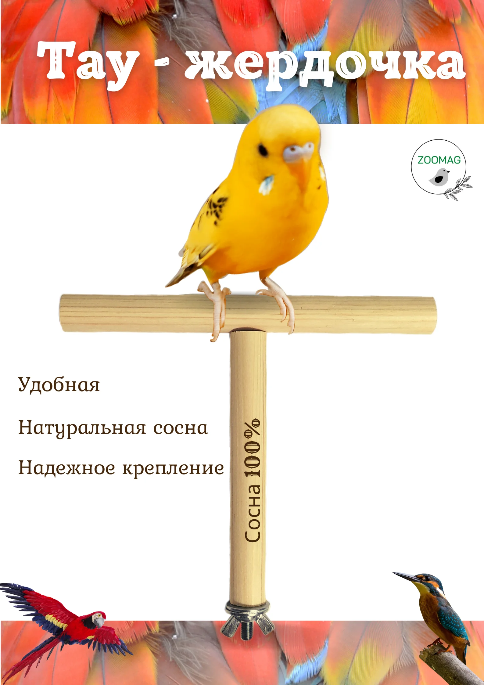 Игрушки для птиц Тау - жердочка, Подставка в клетку, игрушка для животных