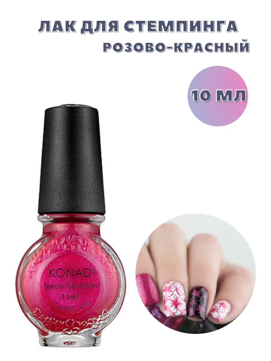 Лак для стемпинга 10 мл Konad