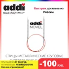 Спицы ADDI NOVEL, КРУГОВЫЕ СУПЕРГЛАДКИЕ C КВАДРАТНЫМ КОНЧИКОМ.
